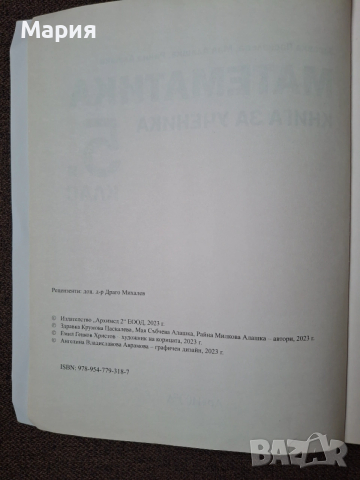 Математика - Книга за ученика за 5 клас - Архимед