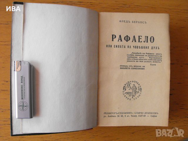 РАФАЕЛО или силата на човешкия дух. „ЗЛАТНИ ЗЪРНА“., снимка 1 - Художествена литература - 46618048