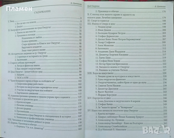 С името на хана: Град Омуртаг Бонка Цветкова, снимка 2 - Други - 52097280