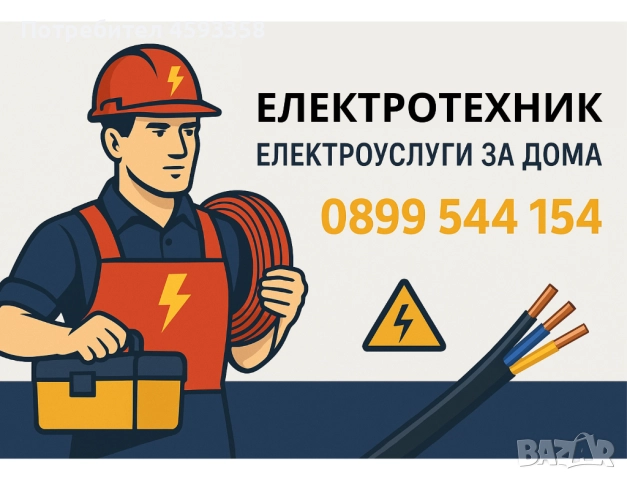 Квалифициран електротехник, Електроуслуги за Дома и Офиса