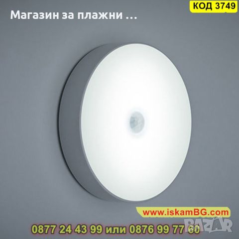 Кръгла LED лампа със сензор и акумулаторна батерия - КОД 3749, снимка 16 - Лед осветление - 45115370