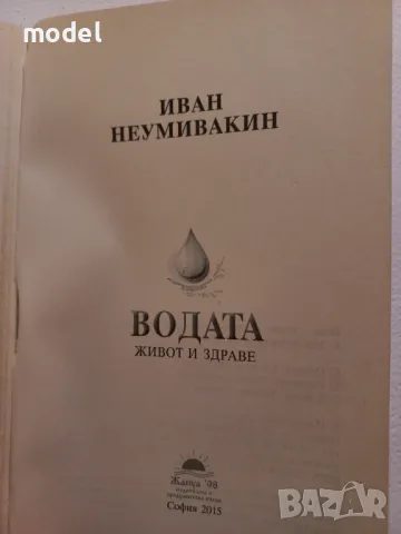 Водата - живот и здраве - Иван Неумивакин , снимка 2 - Други - 49527387