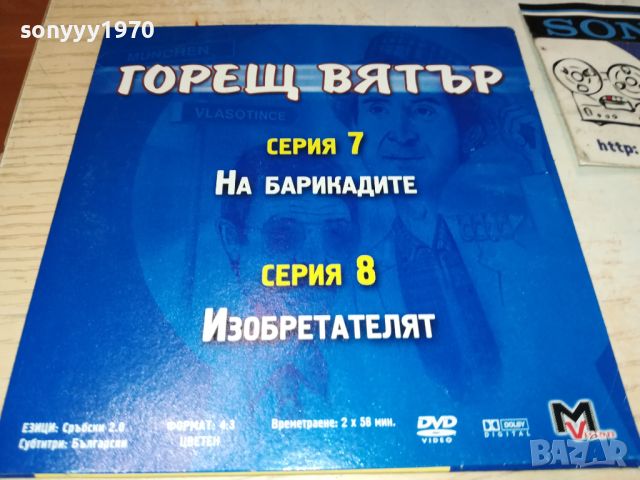 заявен-ГОРЕЩ ВЯТЪР 7/8 СЕРИЯ ДВД 1006240950, снимка 3 - DVD филми - 46136254