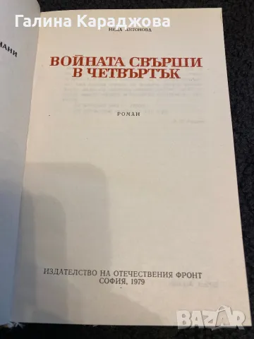Български исторически романи ,, Войната свърши в четвъртък”