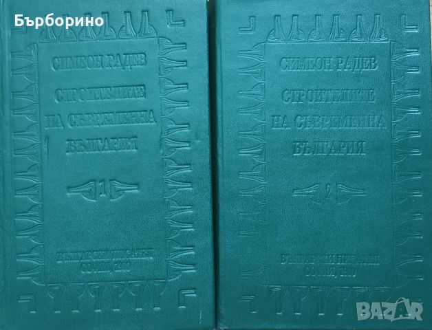 Симеон Радев-Строителите на съвременна България, снимка 1 - Българска литература - 46536113