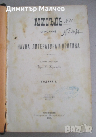 Списание Мисъл, год. V (1895) пълно течение подшито, снимка 2 - Списания и комикси - 52492586