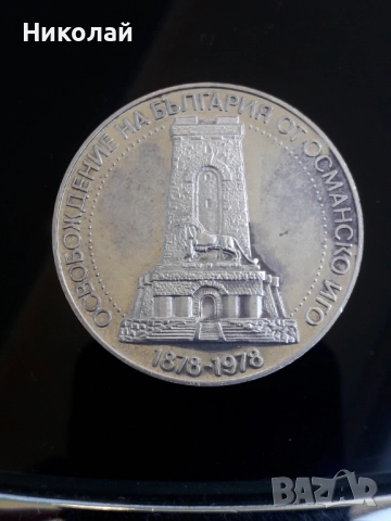 соц, сребърна монета от 10 лева 1978г. ГОЛЯМАТА ШИПКА