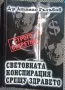 "Световната конспирация срещу здравето" - д-р Атанас Гълъбов, снимка 1