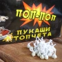 6325 Пукащи топчета за хвърляне POP-POP Гърмящи топчета, 30 бр, снимка 1