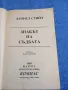 Даниел Стийл - Знакът на съдбата , снимка 4