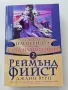 Книга Реймънд Фийст - Сага за империята, снимка 1