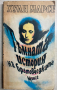 книга ТЪМНАТА ИСТОРИЯ НА БРАТОВЧЕДКАТА МОНСЕ от Хуан Марсе, снимка 1