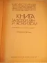 Книга "Книга за всеки ден и всеки дом - Колектив" - 784 стр., снимка 2