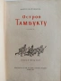 Остров Тимбукту ( 2и3 част), снимка 6