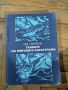 "Тайните на морските катастрофи" - Лев Скрягин, снимка 1