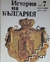 БАН История на България томове 1, 3, 4 и 7, снимка 4