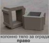 Декоративни БЛОКЧЕТА бетонни модел "РОМБ" за зидане на ограда , снимка 11