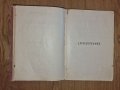 Произход на видовете Чарлз Дарвин 1905 печатница Лозанов и Дюкмеджиев Антикварна книга, снимка 2