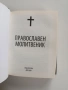 Православен молитвеник, снимка 6