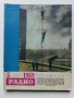 Списания "Радио" - 1969 / 1968 /1967г., снимка 4
