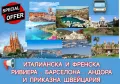 БАРСЕЛОНА,ФРЕНСКАТА И ИТАЛИАНСКА РИВИЕРА,АНДОРА,ЛИОН,ЖЕНЕВА,ВЕВЕ, СИРМИОНЕ И ТРИЕСТ , снимка 1