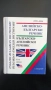 Английско - български речник/Българско - английски речник, снимка 1