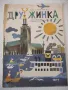 Списание "Дружинка - книжка 6 - юни 1967 г." - 16 стр., снимка 1