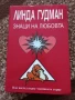 Знаци на любовта - Линда Гудман , снимка 1