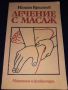 Лечение с масаж - Игнат Кръстев, снимка 1 - Специализирана литература - 45579896