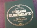 СТОЛИЦА НА ОЦЕЛЕЛИТЕ-КНИГА 0804241001, снимка 2