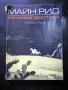 	приключенска литература - Майн Рид, Карл Май, Гюстав Емар, снимка 8