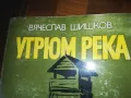 УГРЮМ РЕКА-КНИГА 0310240807, снимка 4