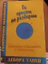 Ти просто не разбираш - Дебора Танен, снимка 1