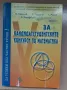 За кандидатстудентските конкурси по математика, снимка 1