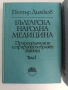 Българска народна медицина ( 1,2 и 3 том ) , снимка 10
