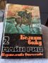 Приключенски Романи - Карл Май, Майн Рид - 5лв.бр., снимка 8