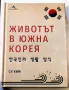 Животът в Южна Корея - Су Ким, снимка 1