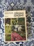 Книги за градинарство, за личното стопанство, двора и градината, снимка 4