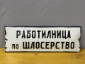 Емайлирана табела, снимка 1