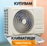 Изкупуване на климатици - Пловдив, Пазарджик - Изкупувам климатици/Купувам климатици и термопомпи , снимка 2