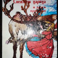 Снежната кралица и други приказки - Ханс Кристиан Андерсен, снимка 1 - Детски книжки - 45218887