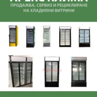 Хладилни витрини, снимка 1 - Витрини - 45370070