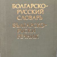 Речник - Руски, Български, снимка 1 - Чуждоезиково обучение, речници - 45220742