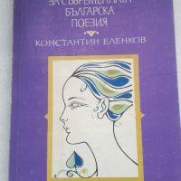 За съвременната българска поезия - Константин Еленков, снимка 1 - Специализирана литература - 45082081