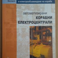 Автоматизирани корабни електроцентрали  Георги Масларов, снимка 1 - Специализирана литература - 45304837