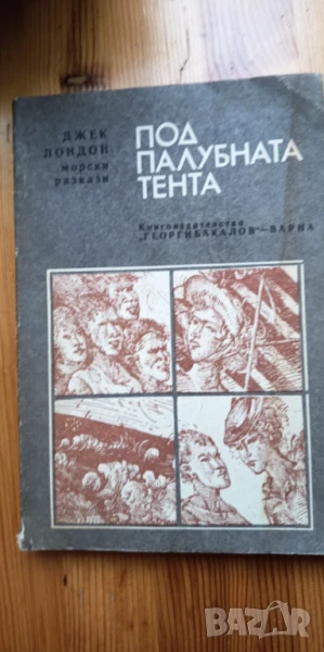 Под палубната тента Морски разкази - Джек Лондон, снимка 1