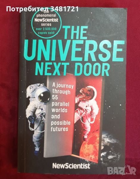 Разходка сред 55 паралелни свята и възможни варианти на бъдещето / The Universe Next Door, снимка 1