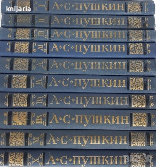 Александр Пушкин Собрание сочинений в 10-и томах (Александър Пушкин събрани съчинения в 10 тома), снимка 1