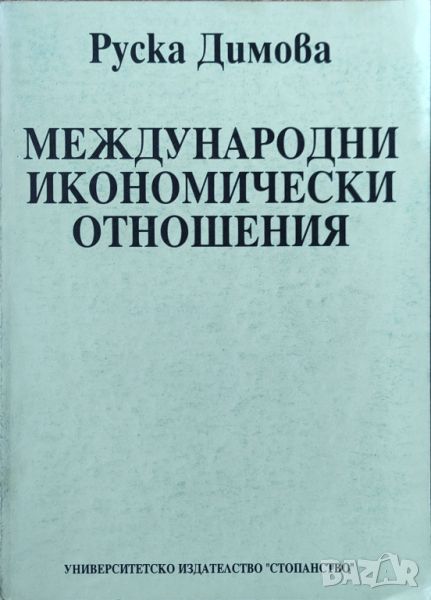 Съвременните основи, условия и закономерности на международните икономически отношения, снимка 1