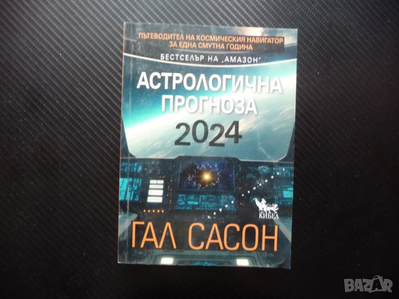 Астрологична прогноза 2024 Пътеводител на Космическия навигатор в една смутна година Гал Сасон, снимка 1